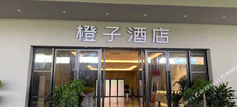 橙子酒店(马鞍山东站奥体中心店)图片