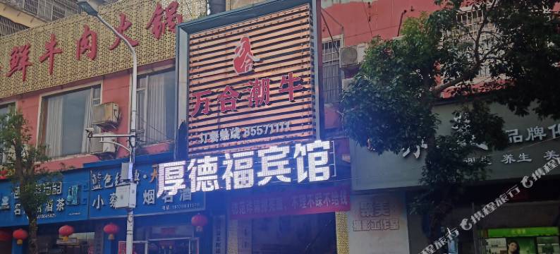 进贤厚德福宾馆图片