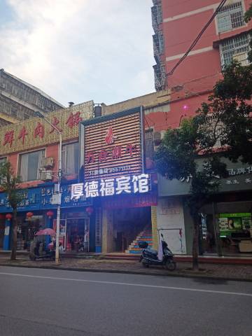 进贤厚德福宾馆