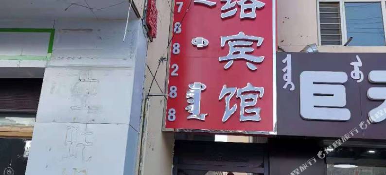 五原晓易网络宾馆图片