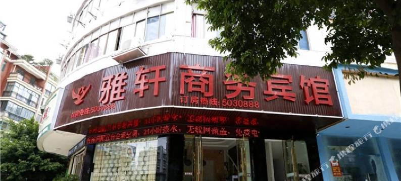 赣州雅轩商务宾馆图片