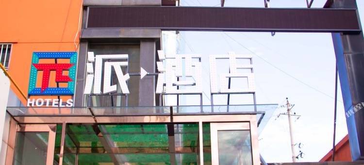 派酒店(榆林火车站广场店)图片