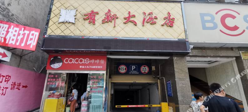 茶陵有新大酒店图片