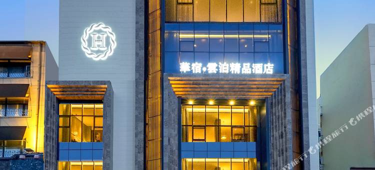华宿·云泊精品酒店(东站店)图片