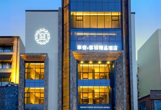 华宿·云泊精品酒店（大庆东站店）外景图