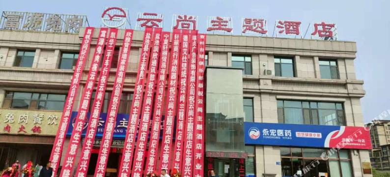 盐池云尚主题酒店图片