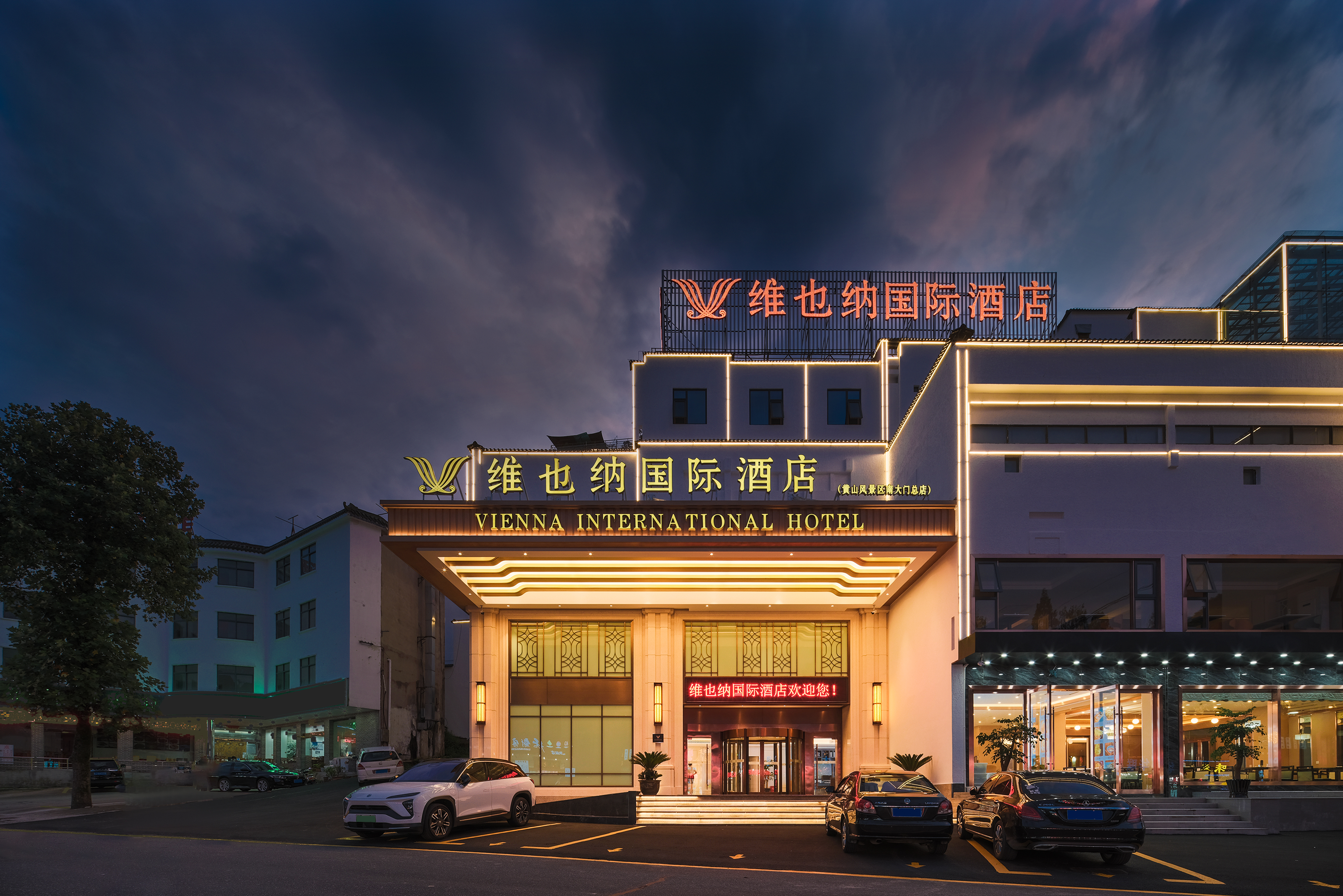 维也纳国际酒店（黄山风景区南大门店）
