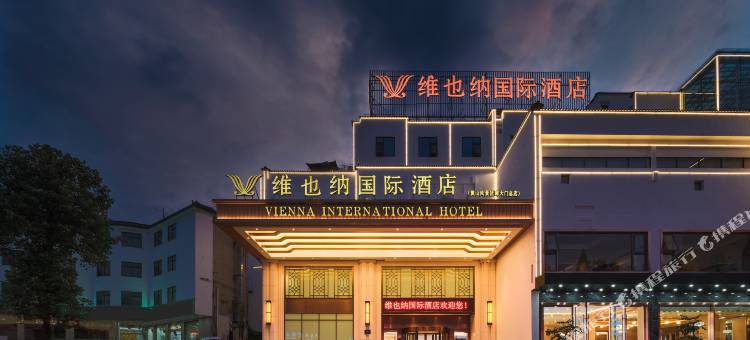 维也纳国际酒店(黄山风景区南大门店)图片