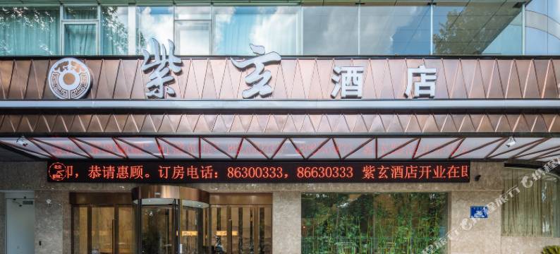 南京紫玄酒店(鼓楼地铁站店)图片