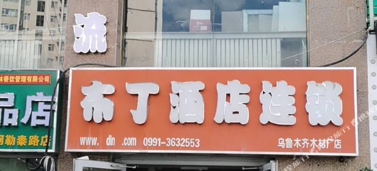 布丁酒店(乌鲁木齐国际机场店)图片