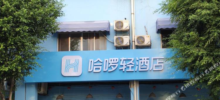 哈啰轻酒店(南宁西乡塘客运站地铁站店)图片