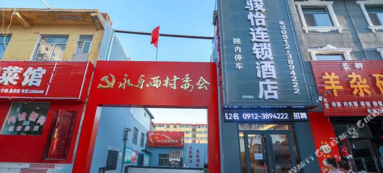 骏怡连锁酒店(榆林夫子庙店)图片