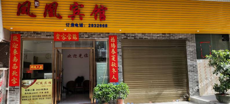 梧州凤凰宾馆图片