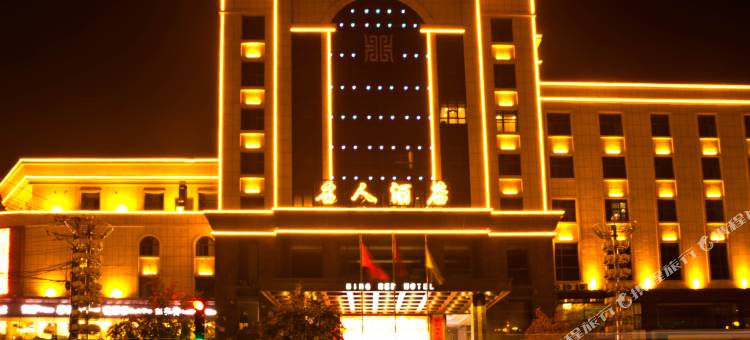 营口名人酒店图片