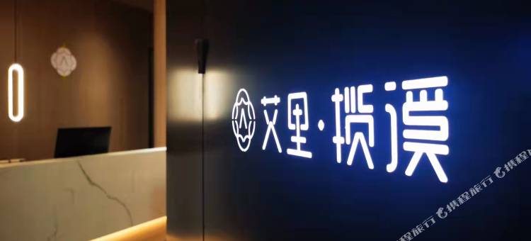 艾里揽溪酒店(仙游鲤中步行街店)图片