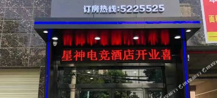 星神玩家空间酒店图片