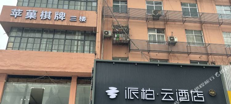 如家派柏·云酒店(芜湖古城二院店)图片
