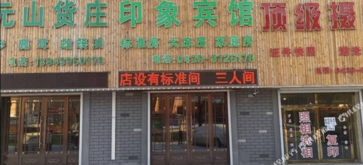 白山印象宾馆图片