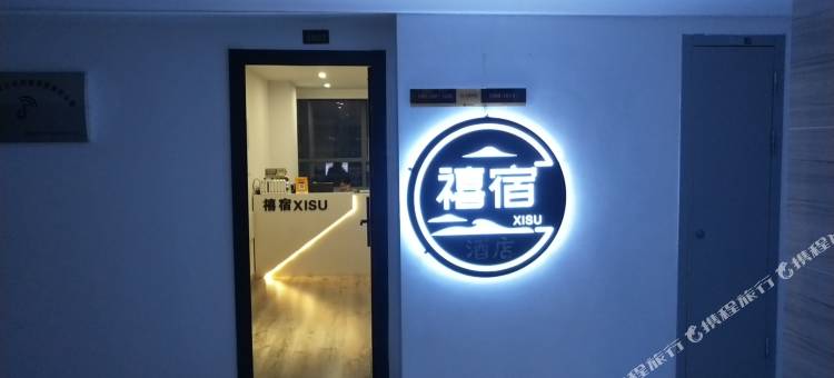 禧宿民宿(怀化南站万达广场店)图片