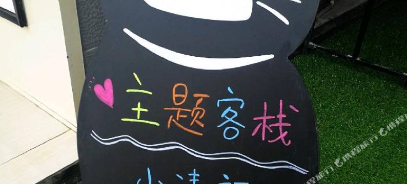 常德一束时光主题客栈图片