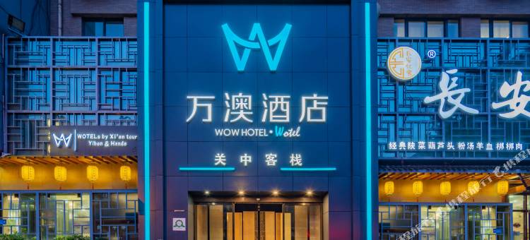 万澳致选酒店(西安回民街钟楼地铁站店)图片