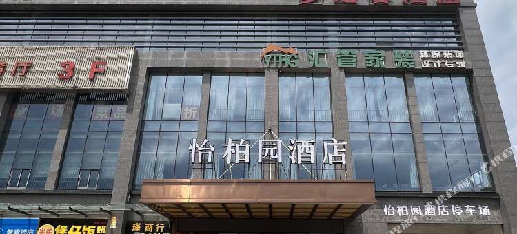 怡柏园酒店(长沙理工生态动物园店)图片