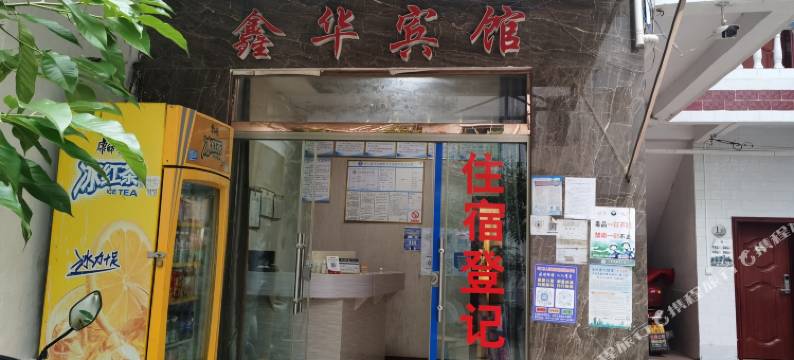 兴仁鑫华宾馆图片