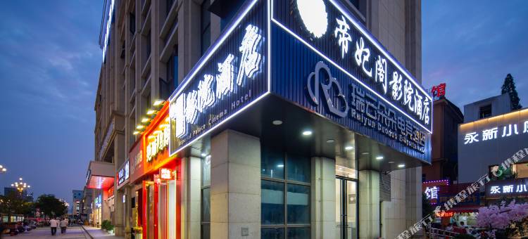 帝妃阁影院酒店(八一广场师大南路地铁站店)图片