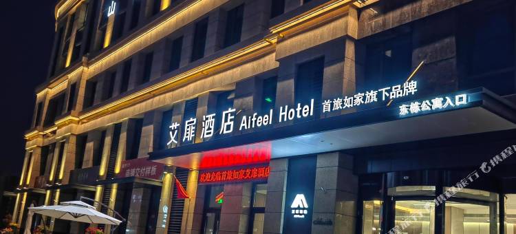 如家艾扉酒店(日照火车站锦华广场店)图片