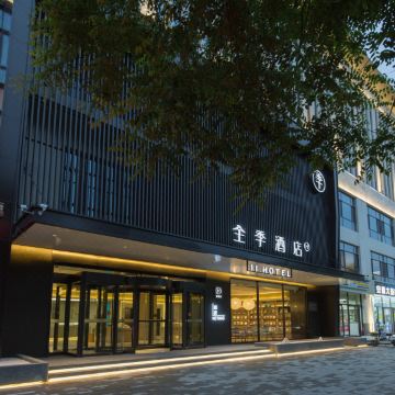 全季酒店(安新白洋淀景区店)图片