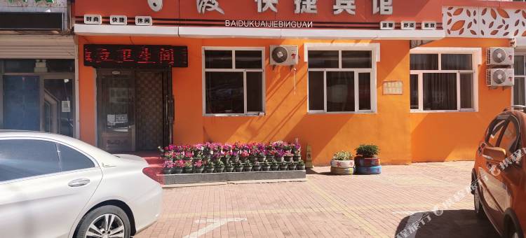 富裕百渡快捷宾馆图片