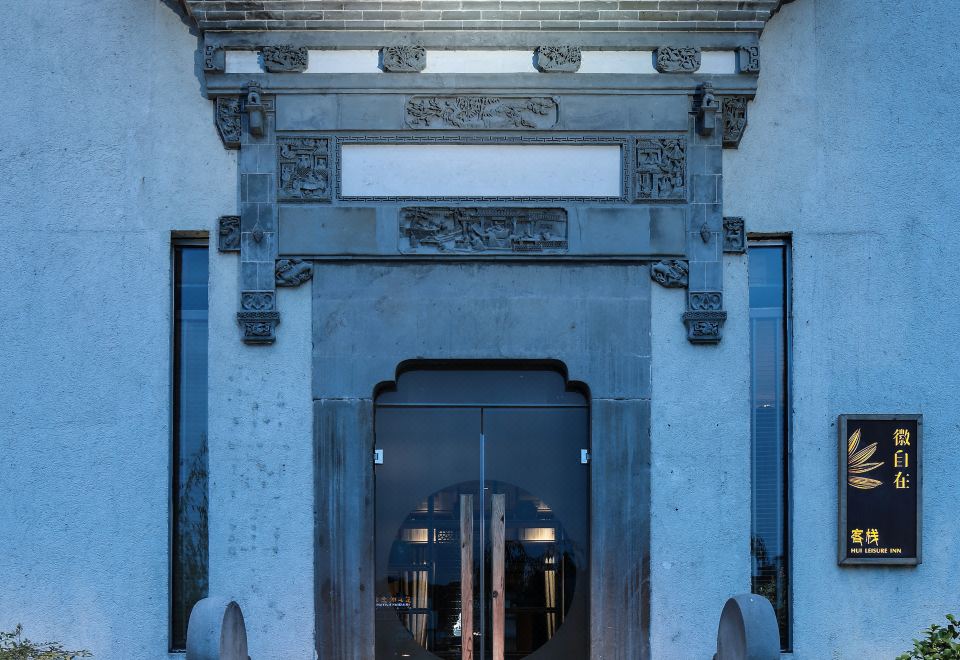 徽自在客栈（黄山屯溪老街黎阳老街店）外景图