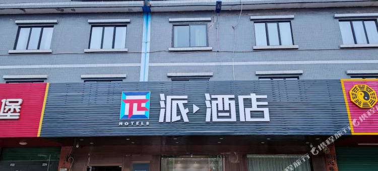 派酒店(惠州叶挺大道小布仔店)图片