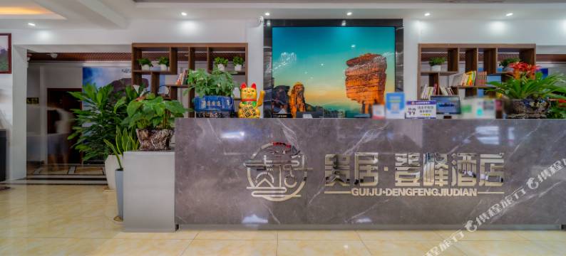 梵净山贵居登峰酒店(梵净山景区东门店)图片