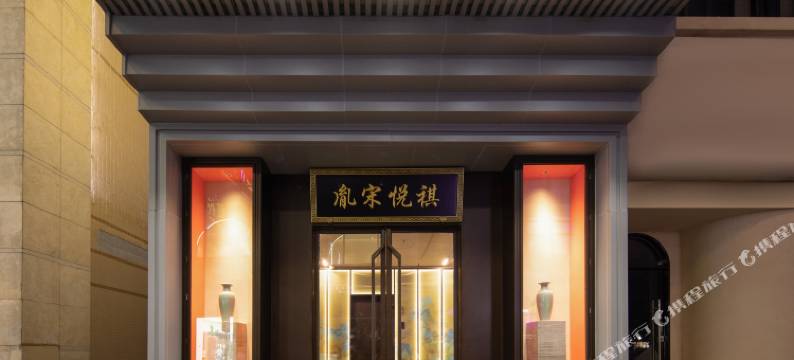 祺悦宋胤酒店(杭州西湖湖滨银泰in77店)图片