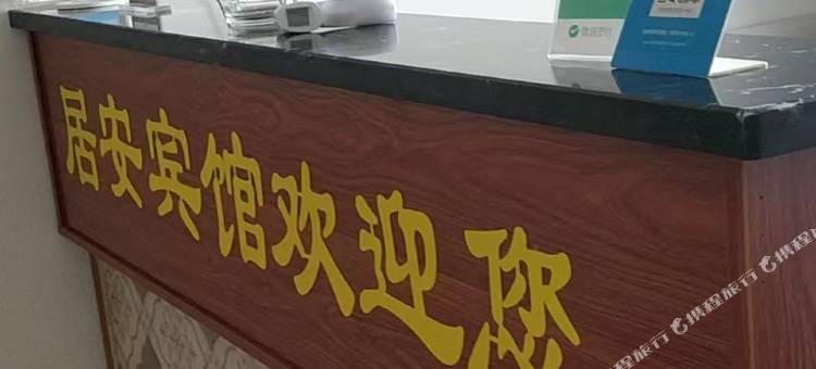 环县居安宾馆图片