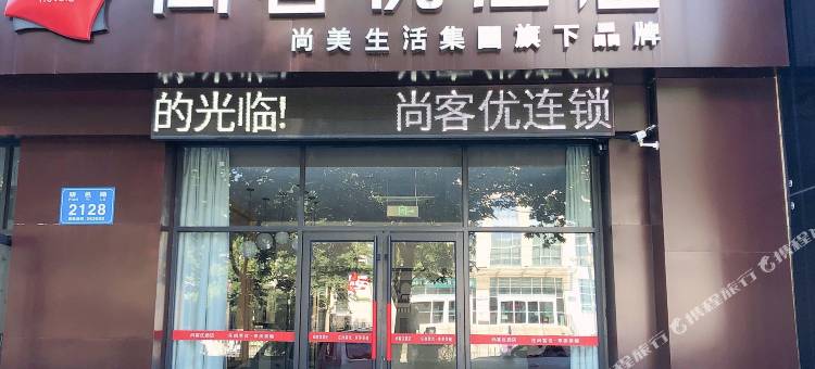 尚客优酒店(全福元店)图片
