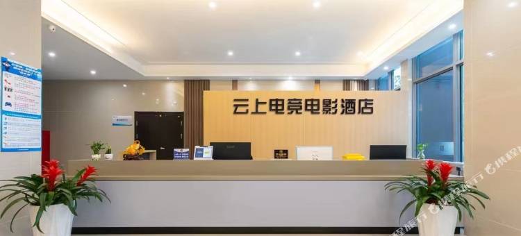 云上电竞电影酒店(临沂大学城国际博览中心店)图片