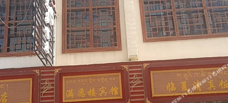 色达满愿楼宾馆图片