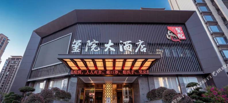 建瓯市玺院大酒店图片