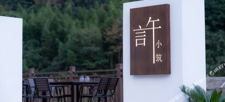 言午小筑·Garden花园亲子休闲度假艺宿(马岭古道店)图片