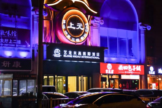 艺龙米高国际酒店(北京大学首钢医院杨庄地铁站店)预订价格,联系电话