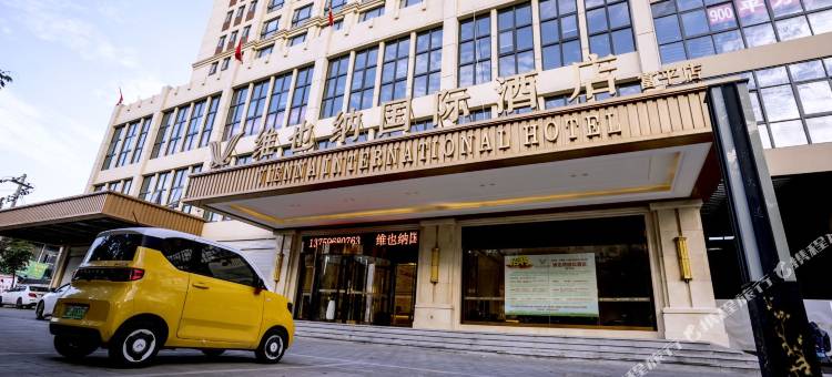 维也纳国际酒店(富平频阳大道店)图片