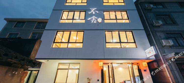 不舍·西塘轻奢民宿(西塘风景区店)图片