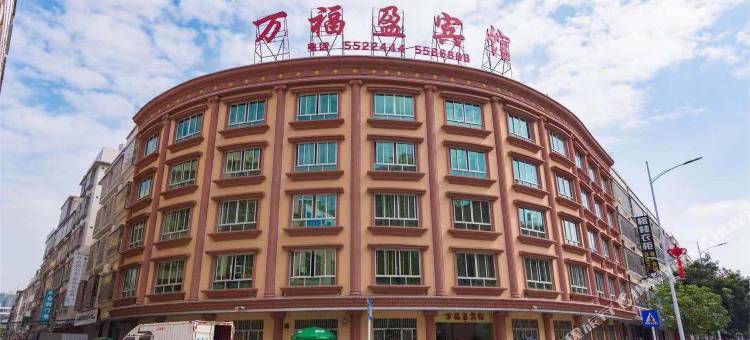 揭西万福盈宾馆图片