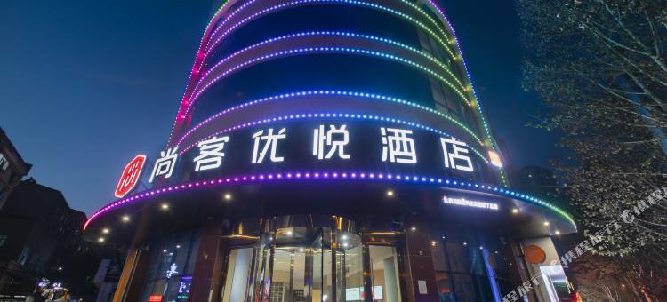尚客优悦酒店(阳泉郊区泉中路店)图片