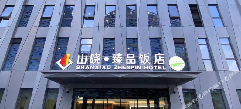 西宁海湖新区山晓·臻品饭店图片