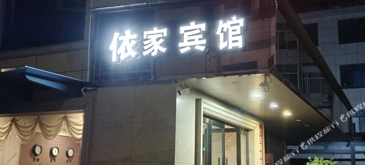 桐庐依家宾馆图片