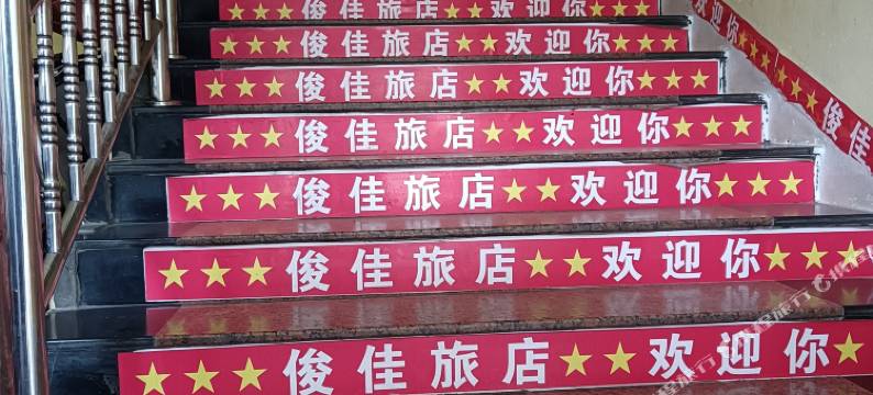 韶关俊佳旅店图片
