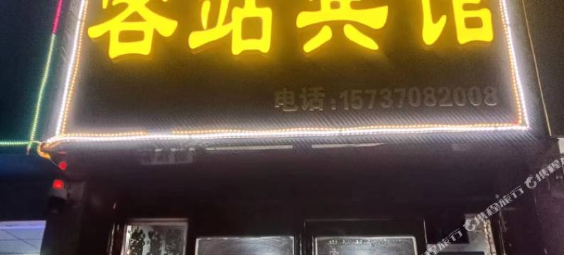 永城客站宾馆图片